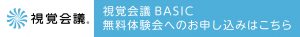 Backcastingを活用した合意形成メソッド　視覚会議BASIC 無料体験会お申し込み